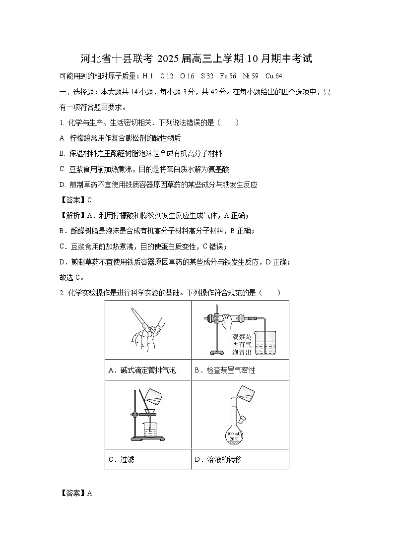 河北省十县联考2025届高三上学期10月期中考试化学试卷(解析版)第1页