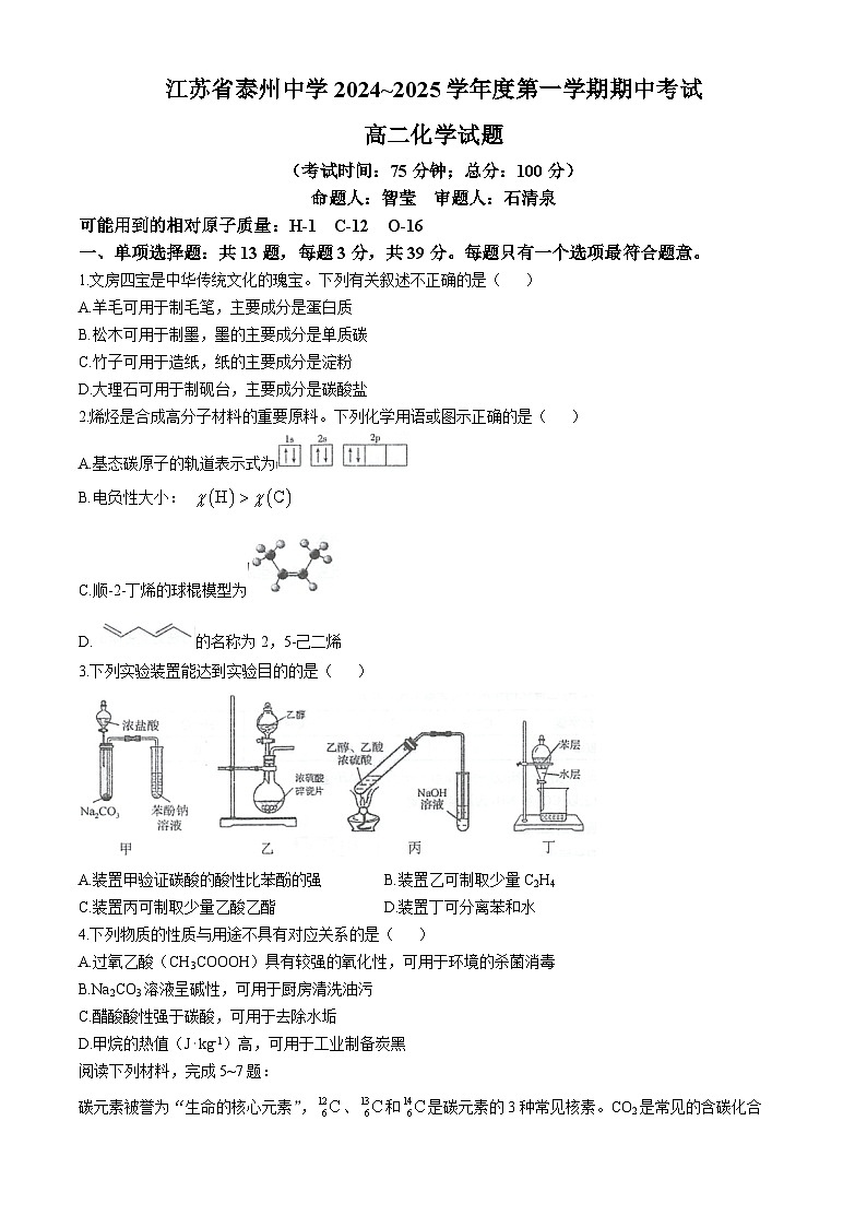 2025泰州中学高二上学期11月期中考试化学含答案第1页