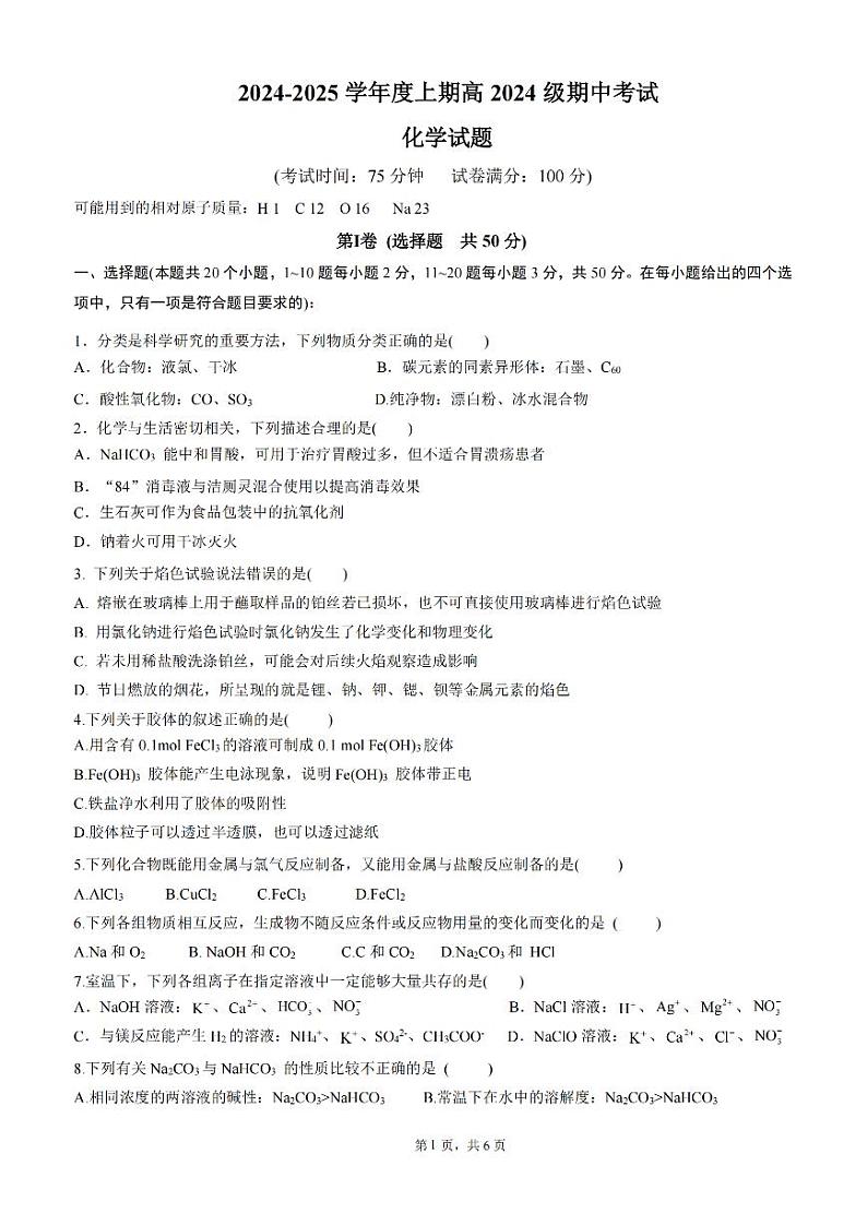 2025成都七中高一上学期11月期中考试化学PDF版含答案第1页