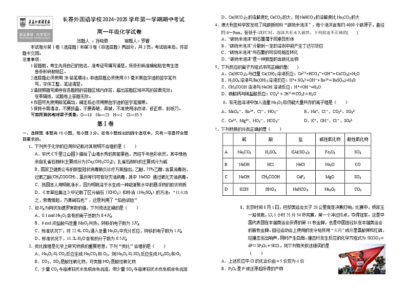 2025长春外国语学校高一上学期10月期中考试化学含答案第1页