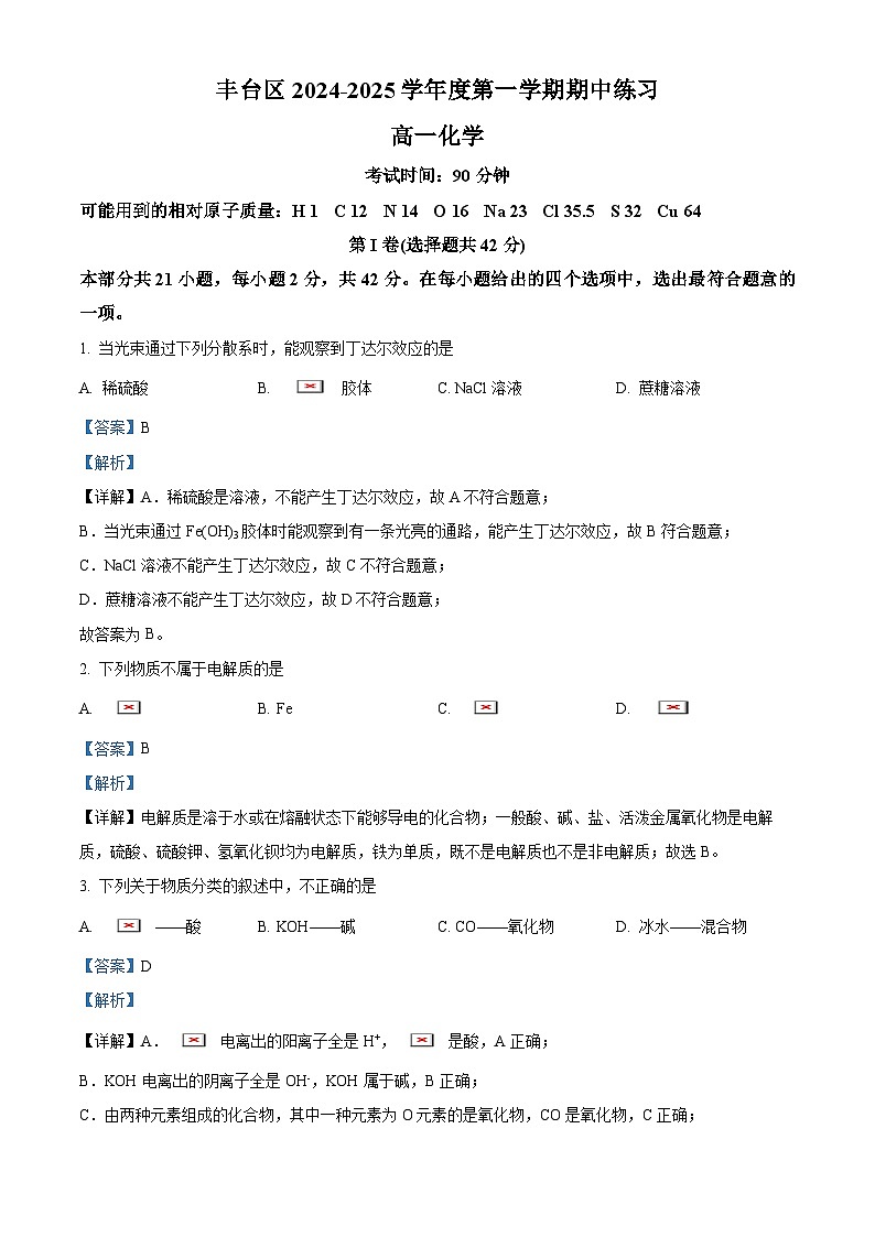 北京市丰台区2024-2025学年高一上学期期中练习化学试题含解析第1页