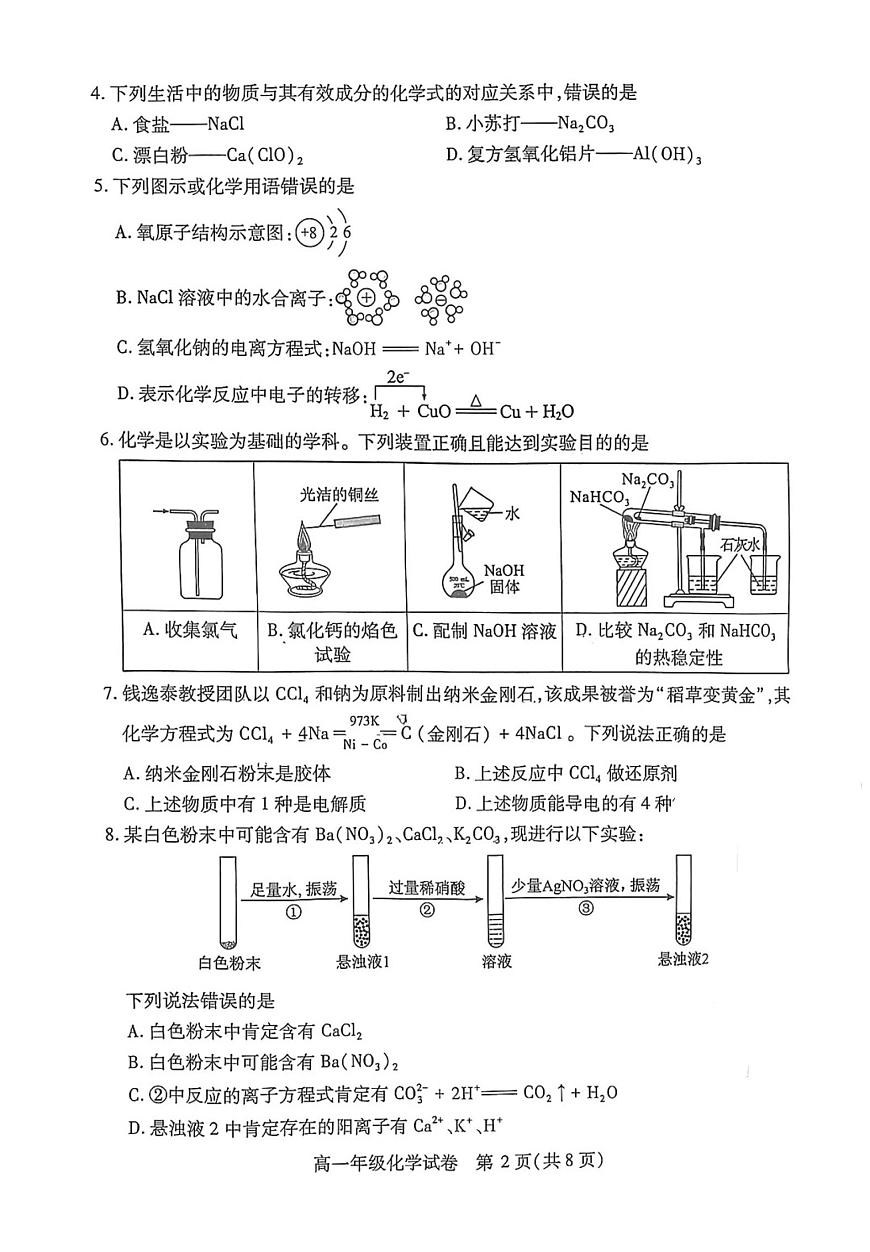 湖北省武漢市部分學(xué)校2024-2025學(xué)年高一上學(xué)期期中考試 化學(xué)試題第2頁