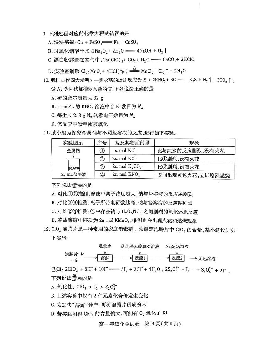 湖北省武漢市部分學(xué)校2024-2025學(xué)年高一上學(xué)期期中考試 化學(xué)試題第3頁