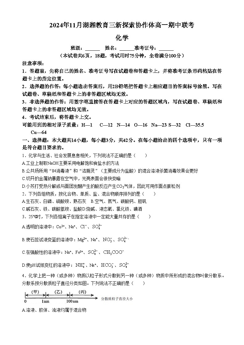 湖湘教育三新探索协作体2024-2025学年高一期中联考化学试卷第1页