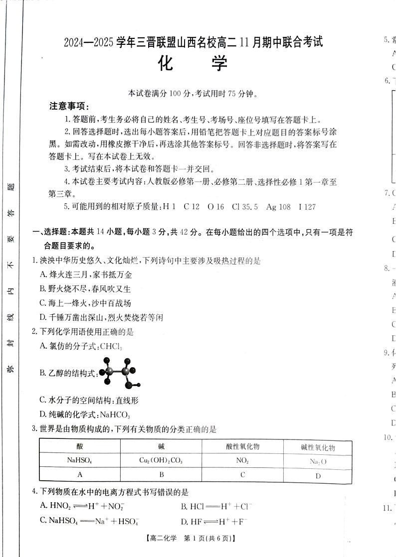 山西省三晋联盟山西名校2024-2025学年高二上学期11月期中联合考试 化学试题第1页