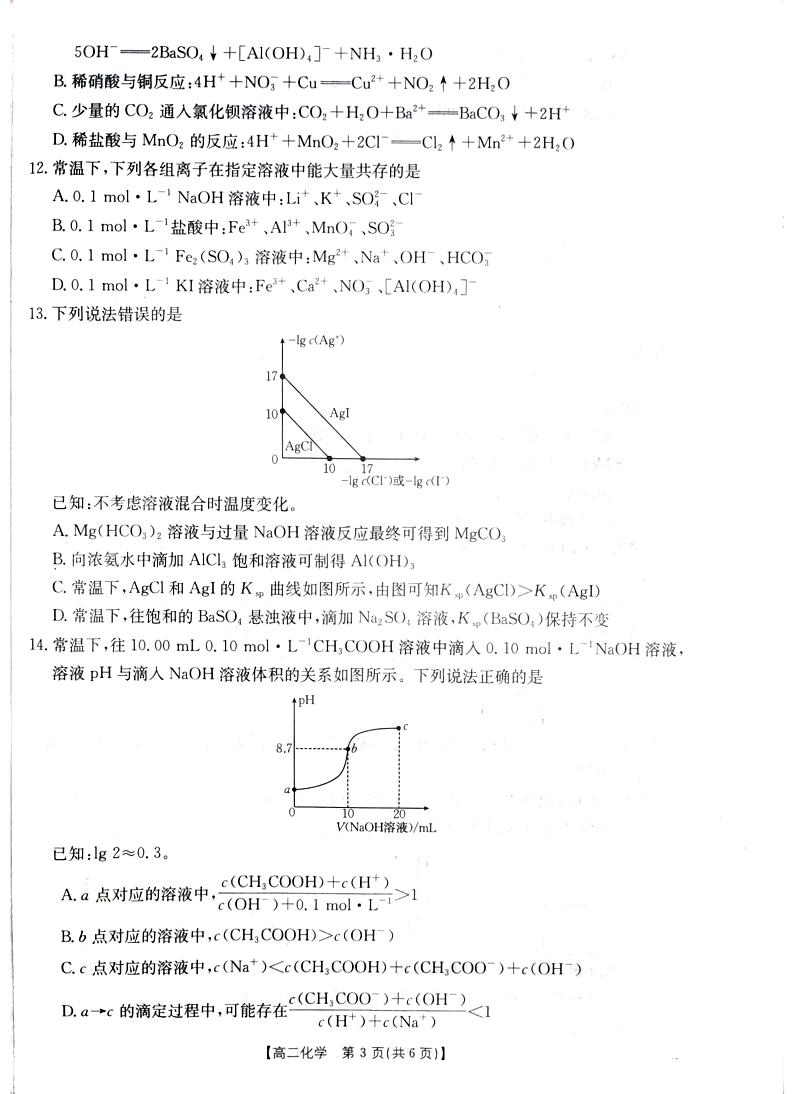 山西省三晋联盟山西名校2024-2025学年高二上学期11月期中联合考试 化学试题第3页
