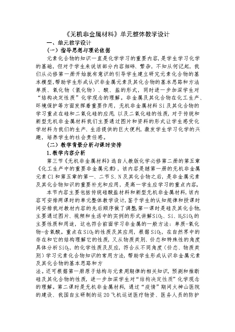 《無(wú)機(jī)非金屬材料》單元整體教學(xué)設(shè)計(jì)第1頁(yè)