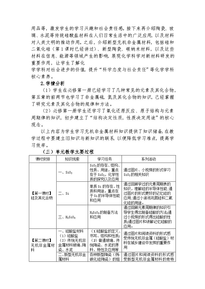 《無(wú)機(jī)非金屬材料》單元整體教學(xué)設(shè)計(jì)第2頁(yè)