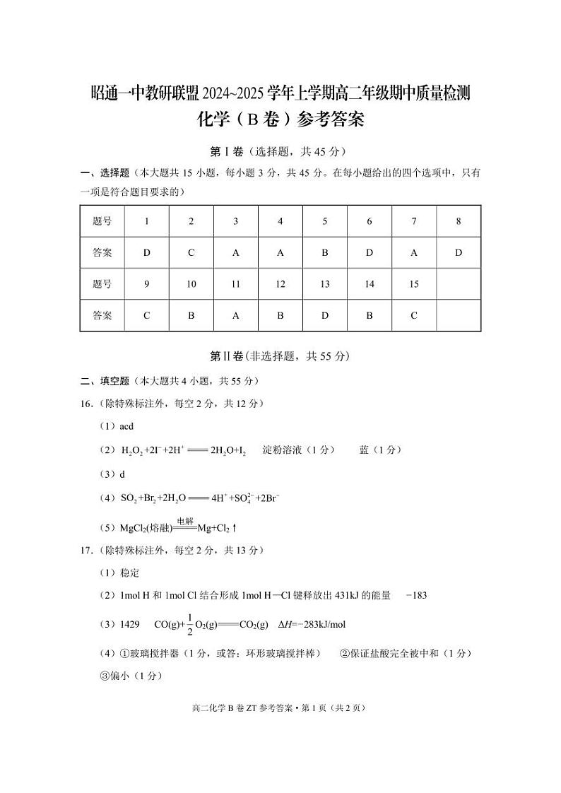 昭通一中教研联盟2024~2025学年上学期高二年级期中质量检测化学B-答案第1页