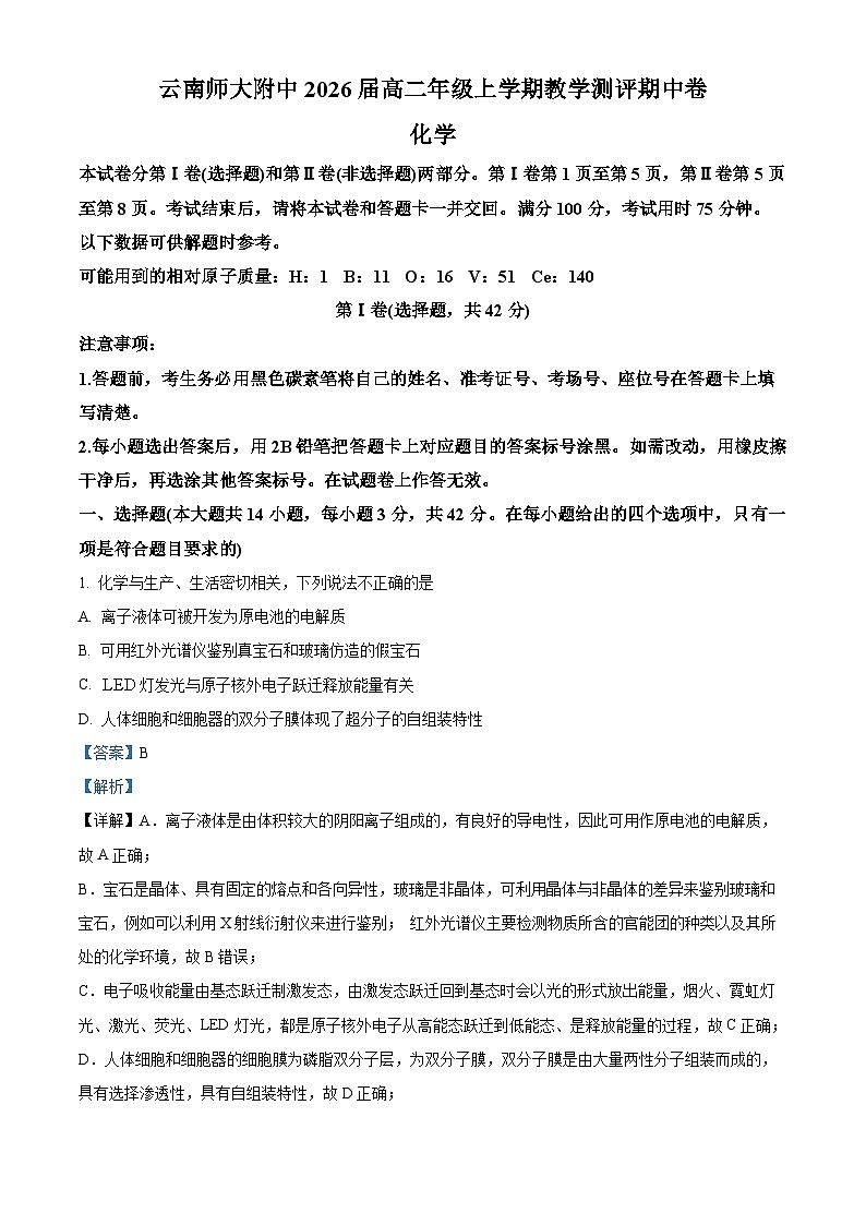 云南师范大学附属中学2024-2025学年高二上学期教学测评期中考试化学试题(解析版)第1页