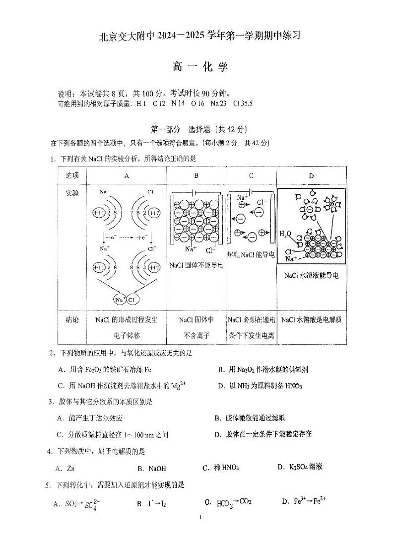 2024北京交大附中高一(上)期中化学试卷第1页