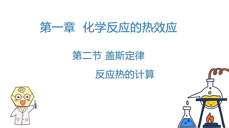 1.2 盖斯定律 反应热的计算 课件第1页