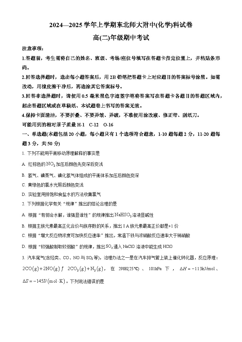 精品解析:吉林省长春市东北师范大学附属中学2024-2025学年高二上学期10月期中考试 化学试题01