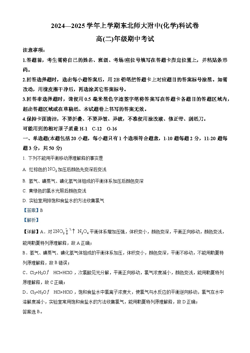 精品解析:吉林省长春市东北师范大学附属中学2024-2025学年高二上学期10月期中考试 化学试题01