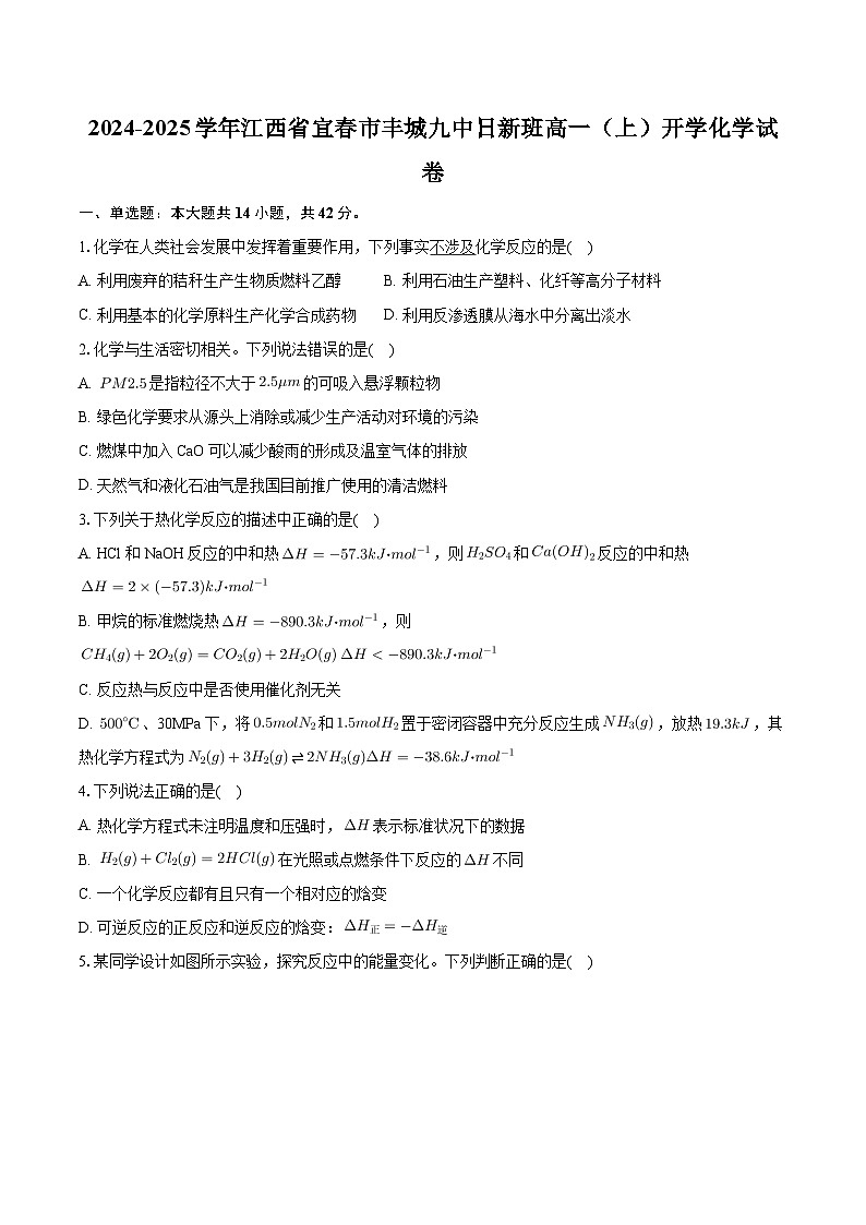 江西省宜春市丰城第九中学 日新班2024-2025学年高一上学期开学化学试卷第1页
