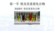 人教版 (2019)必修 第一册第一节 铁及其化合物课文配套ppt课件