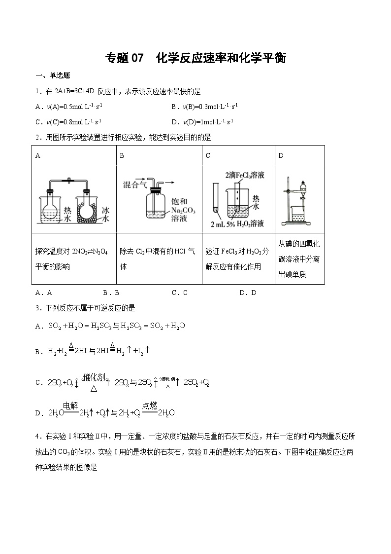 专题07 化学反应速率和化学平衡（含解析）-2025高考化学专题二轮复习冲刺练习