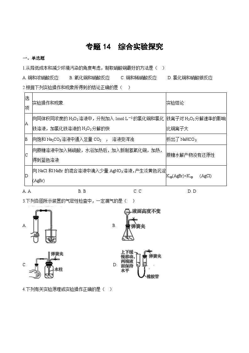 专题一4 综合实验探究（含解析）-2025高考化学专题二轮复习冲刺练习