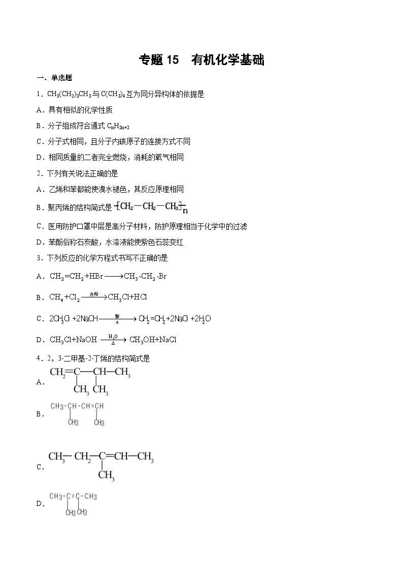 专题一5 有机化学基础（含解析）-2025高考化学专题二轮复习冲刺练习