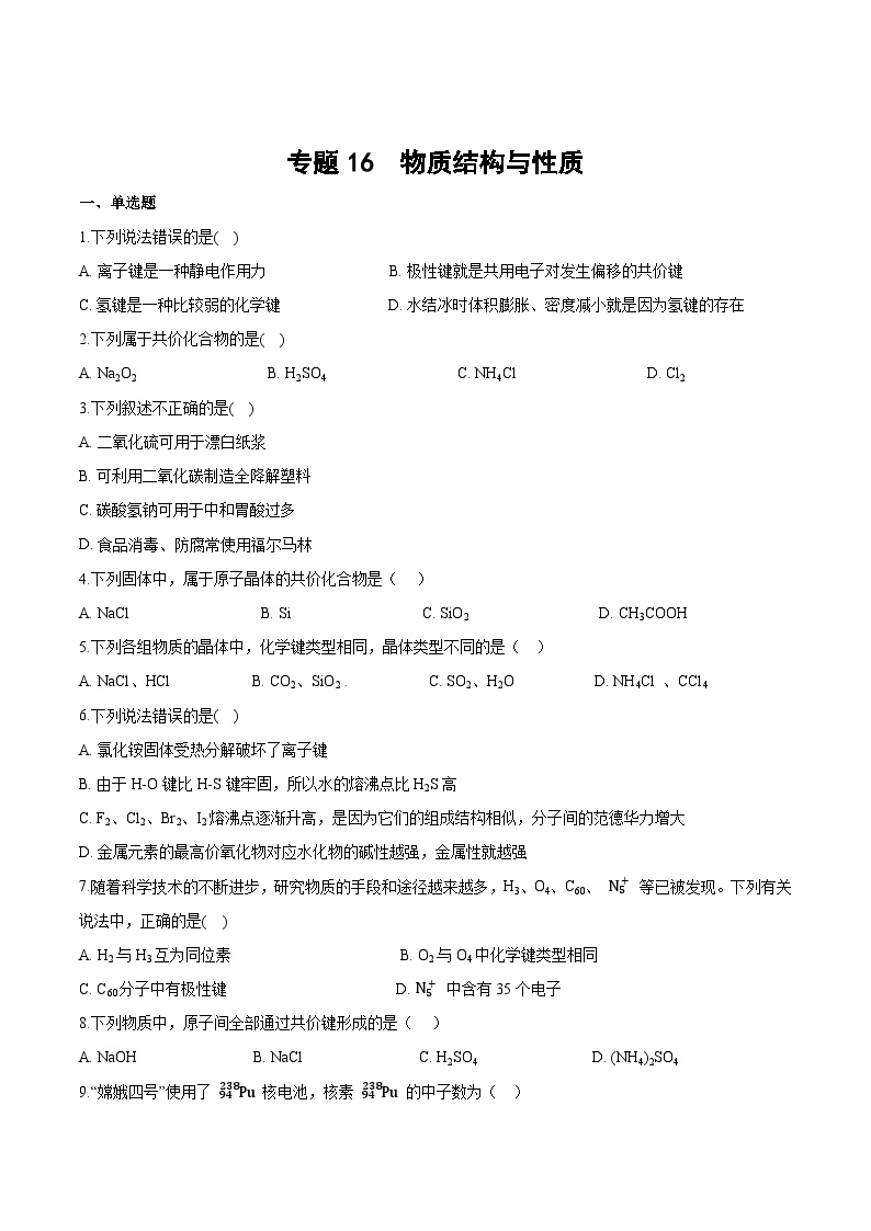 专题一6 物质结构与性质（含解析）-2025高考化学专题二轮复习冲刺练习