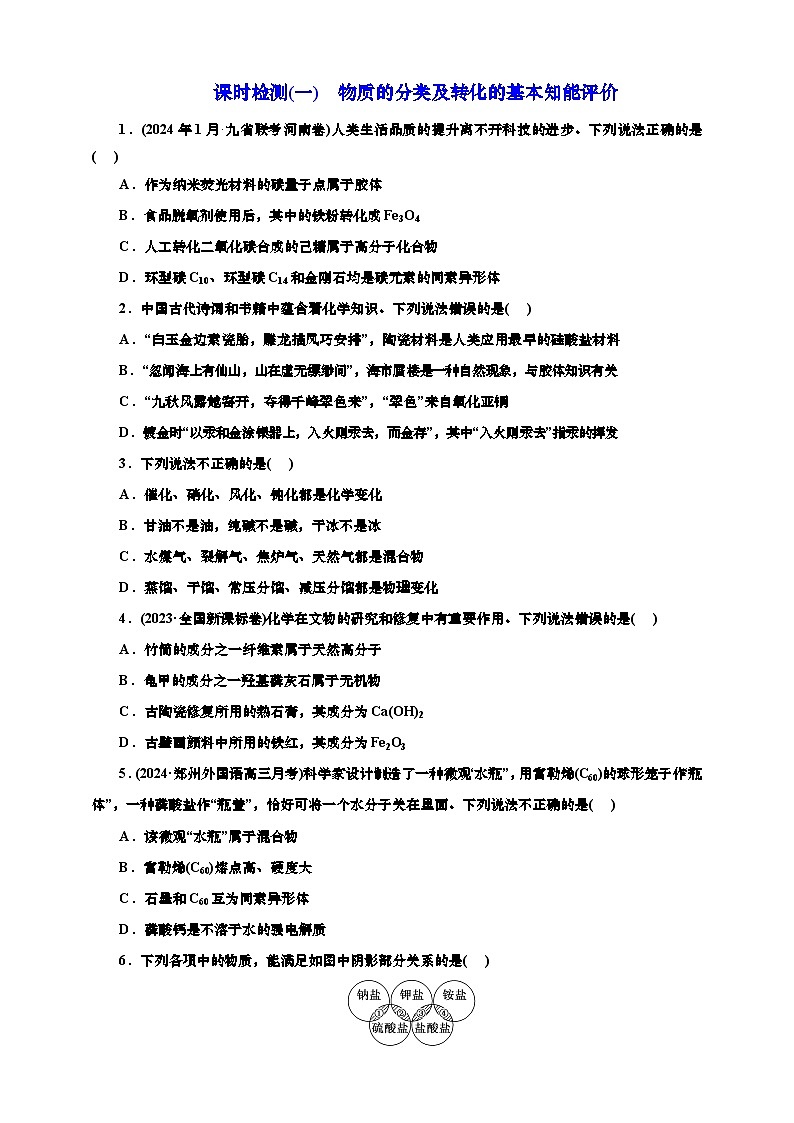 2025年高考化学一轮复习 课时检测一:物质的分类及转化的基本知能评价(含解析)第1页