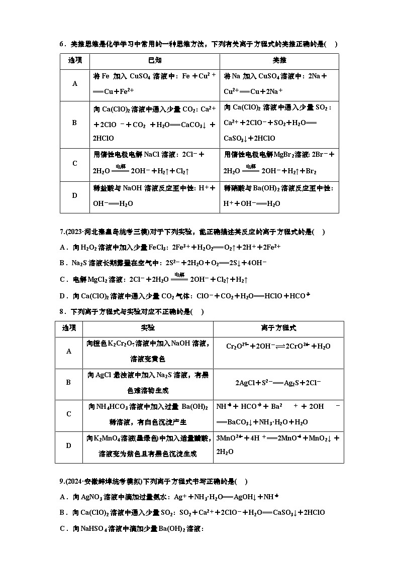 2025年高考化学一轮复习 课时检测四:离子方程式的书写与正误判断(含解析)第2页