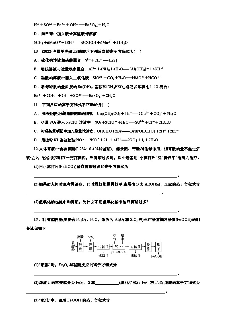 2025年高考化学一轮复习 课时检测四:离子方程式的书写与正误判断(含解析)第3页