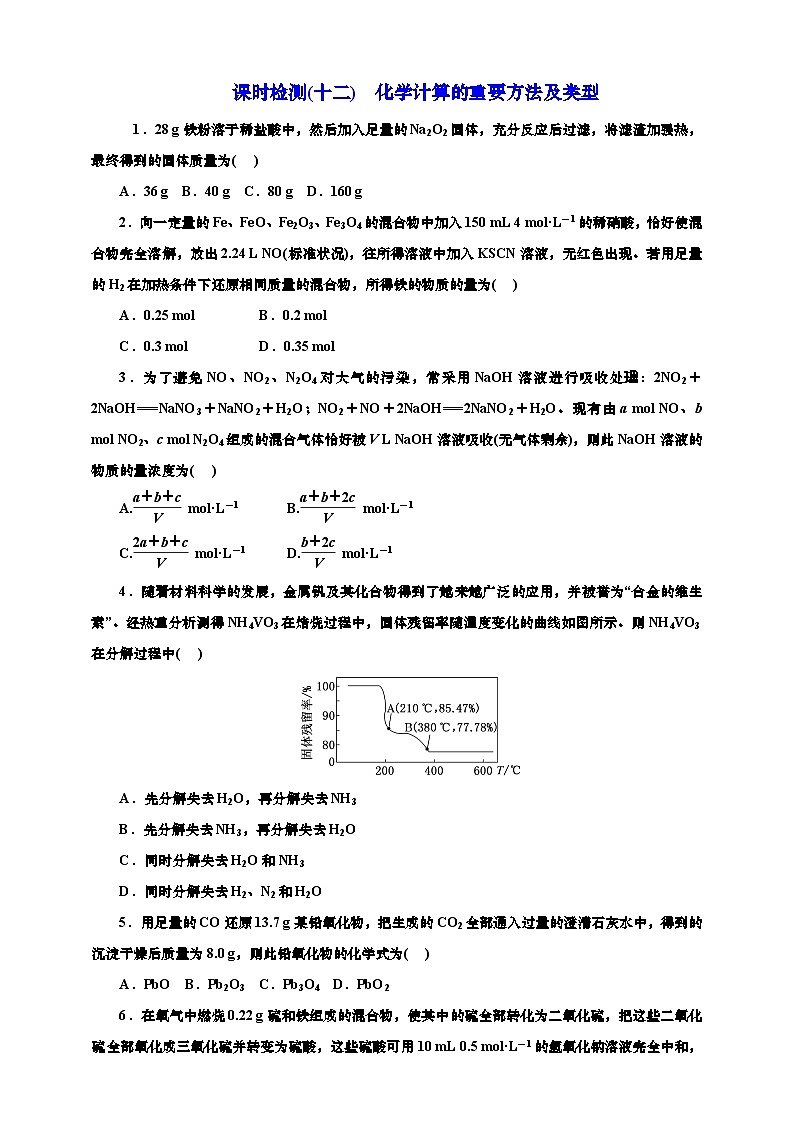 2025年高考化学一轮复习 课时检测十二:化学计算的重要方法及类型(含解析)第1页