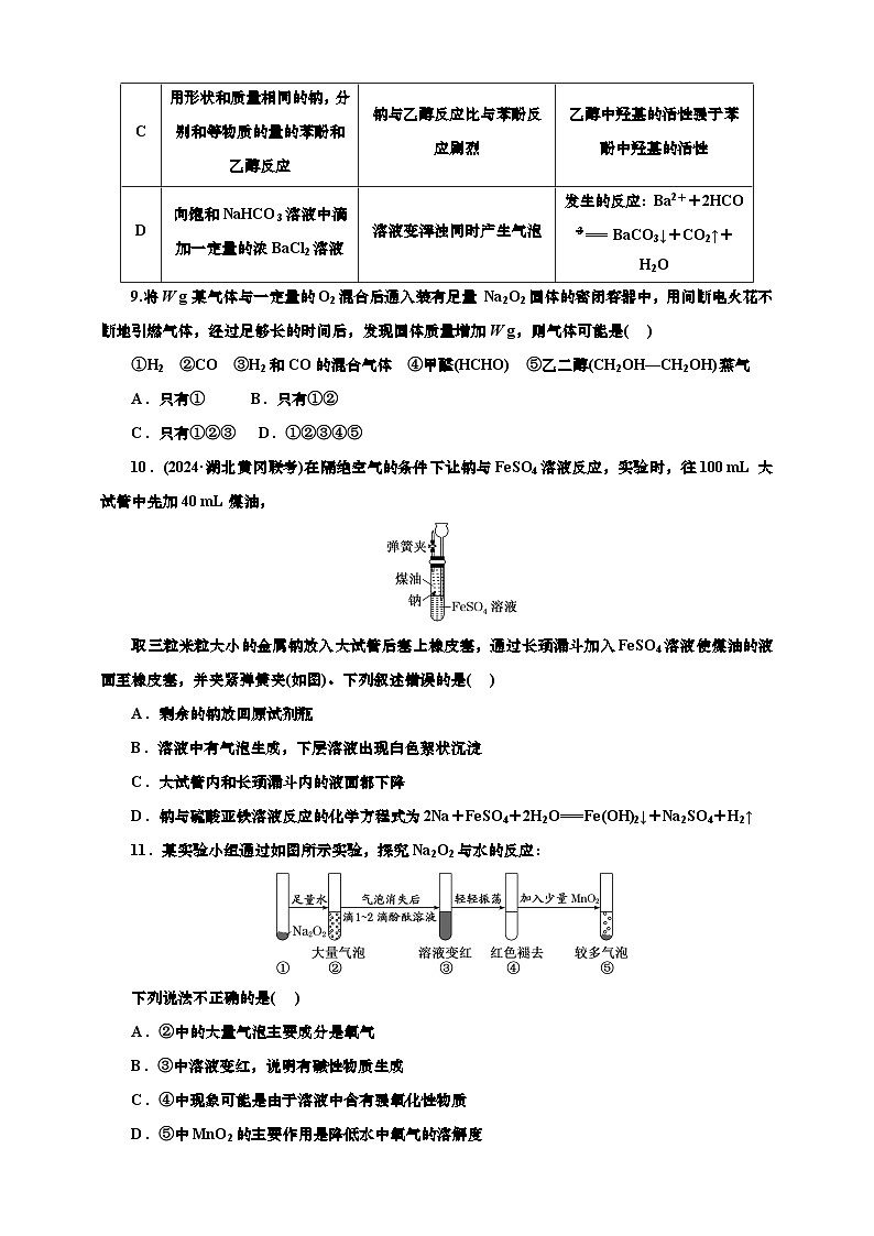 2025年高考化学一轮复习 课时检测十三:钠及其化合物的基本知能评价(含解析)第3页