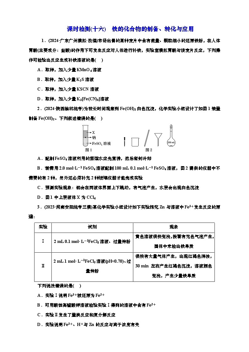 2025年高考化学一轮复习 课时检测十六:铁的化合物的制备、转化与应用价(含解析)第1页
