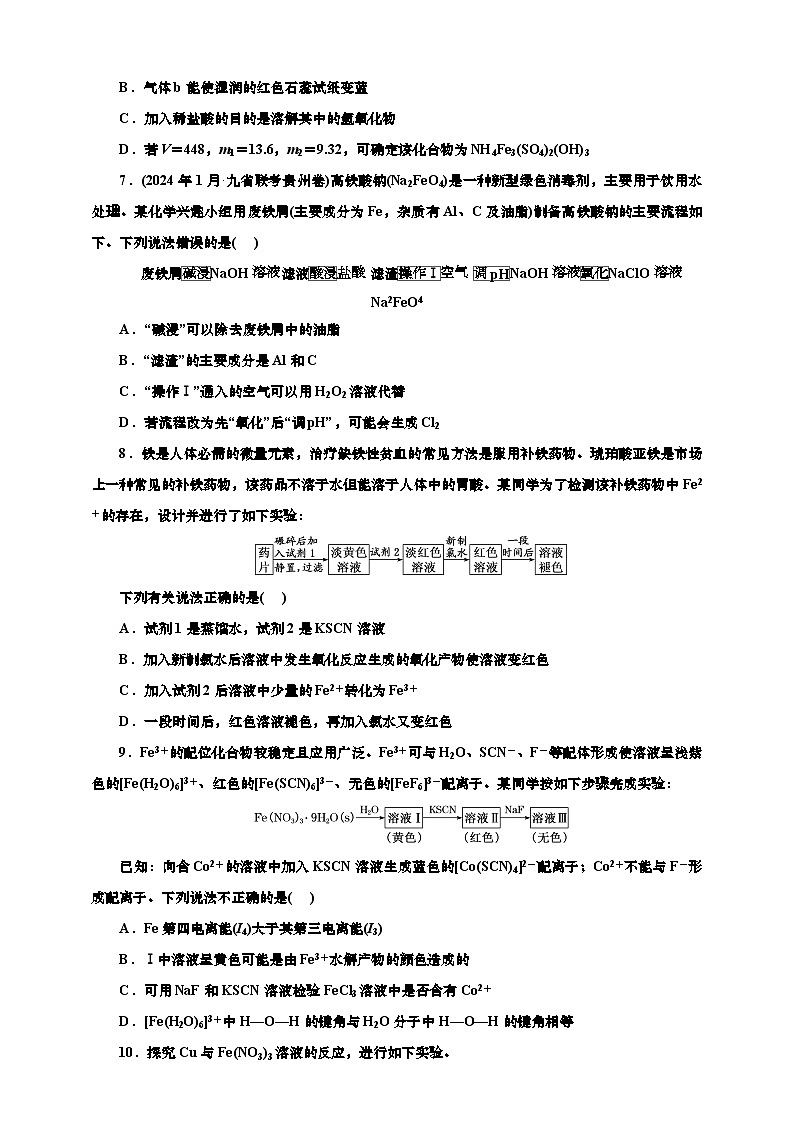 2025年高考化学一轮复习 课时检测十六:铁的化合物的制备、转化与应用价(含解析)第3页