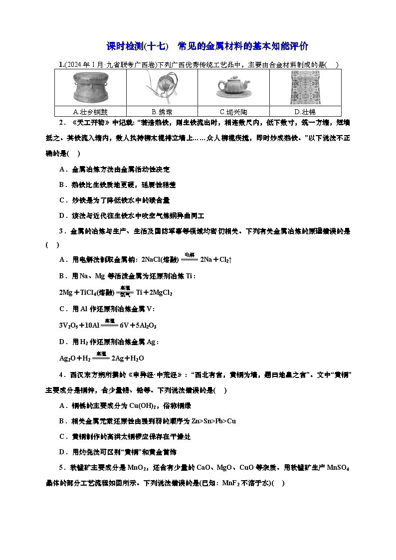 2025年高考化学一轮复习 课时检测十七:常见的金属材料的基本知能评价(含解析)01
