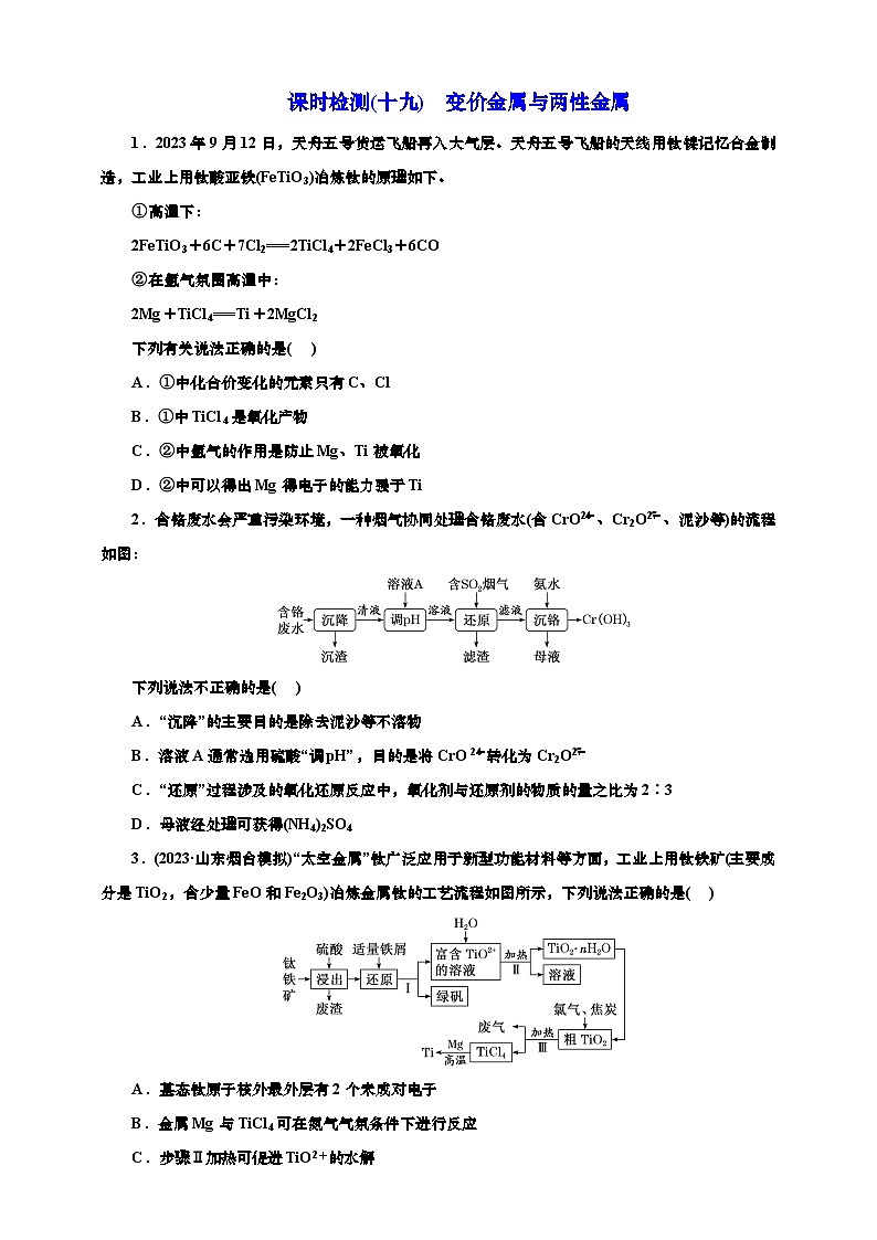 2025年高考化学一轮复习 课时检测十九:变价金属与两性金属(含解析)01