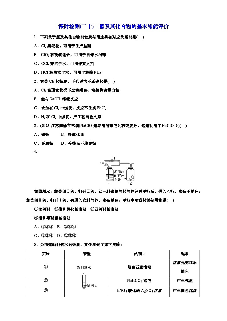 2025年高考化学一轮复习 课时检测二十:氯及其化合物的基本知能评价(含解析)01