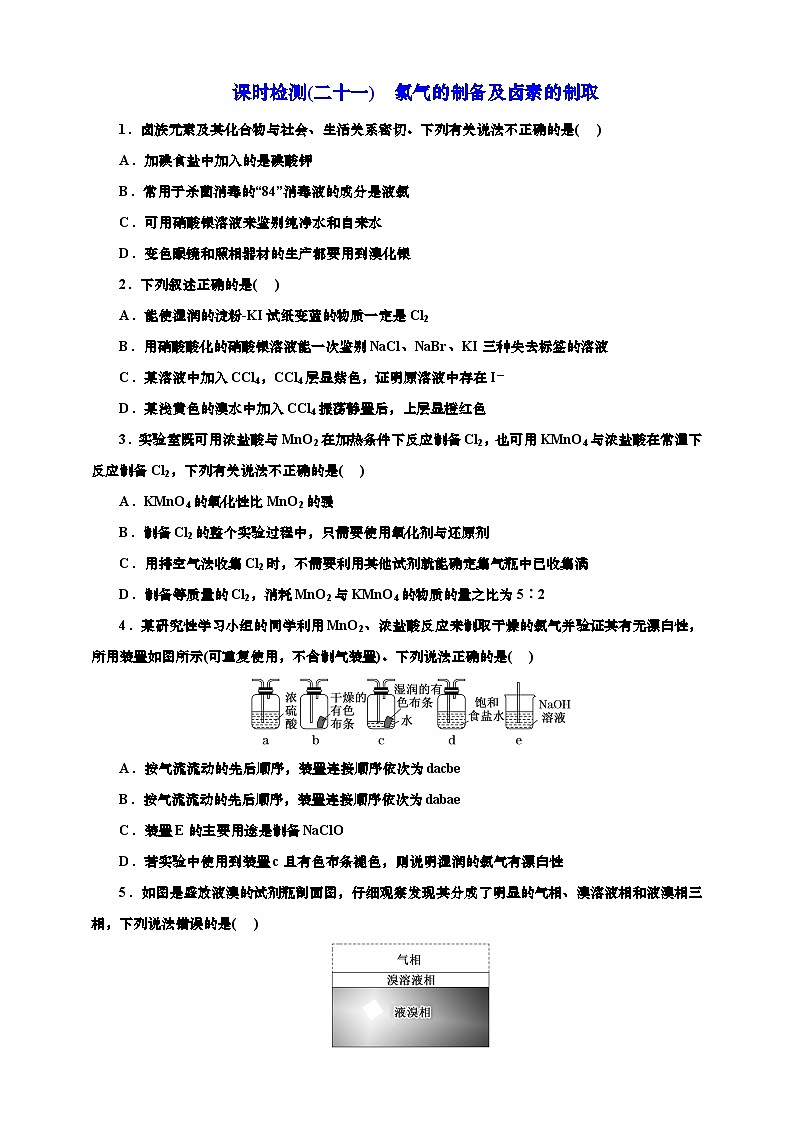 2025年高考化学一轮复习 课时检测二十一:氯气的制备及卤素的制取价(含解析)01