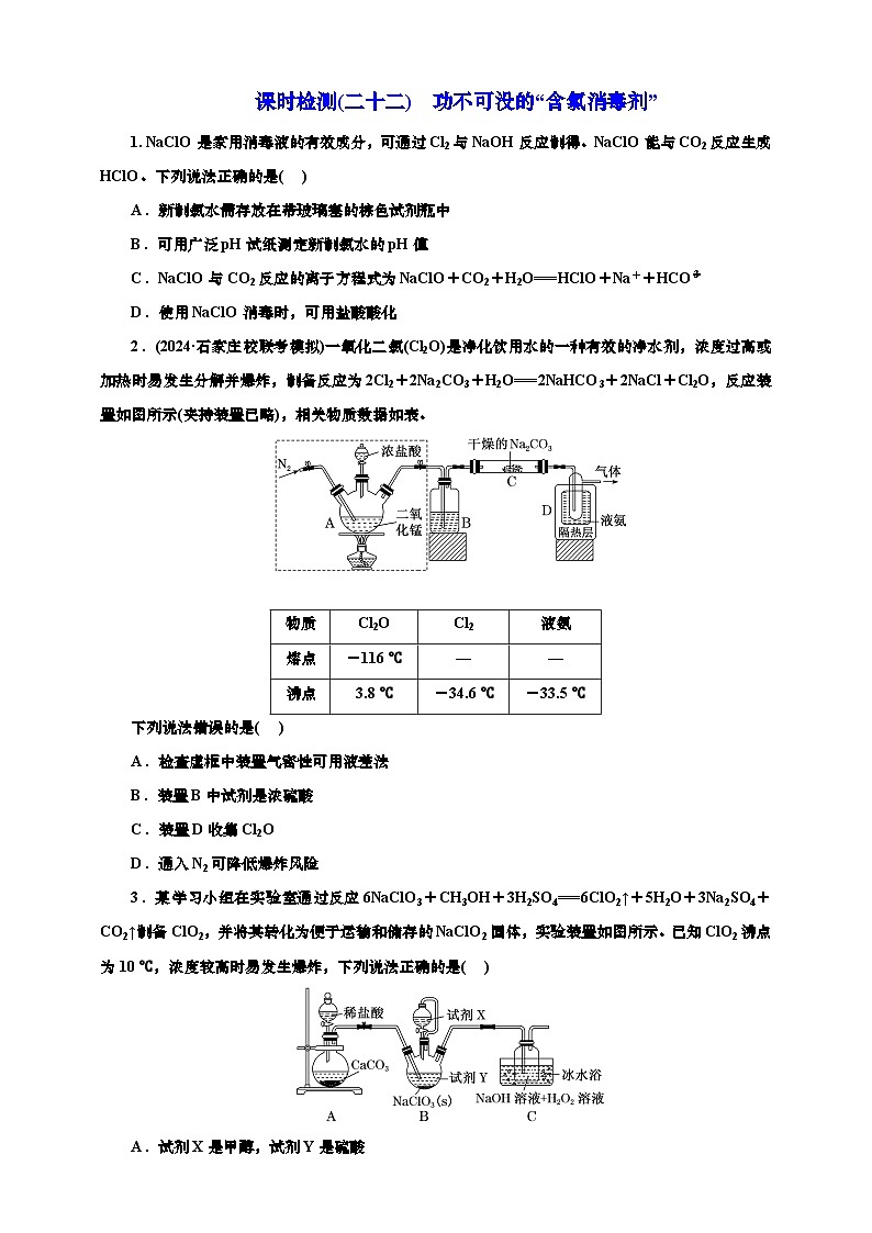 2025年高考化学一轮复习 课时检测二十二:功不可没的“含氯消毒剂”(含解析)01