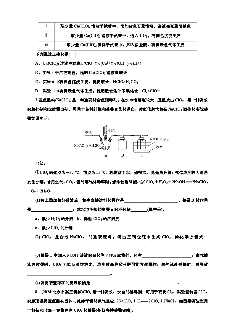 2025年高考化学一轮复习 课时检测二十二:功不可没的“含氯消毒剂”(含解析)03