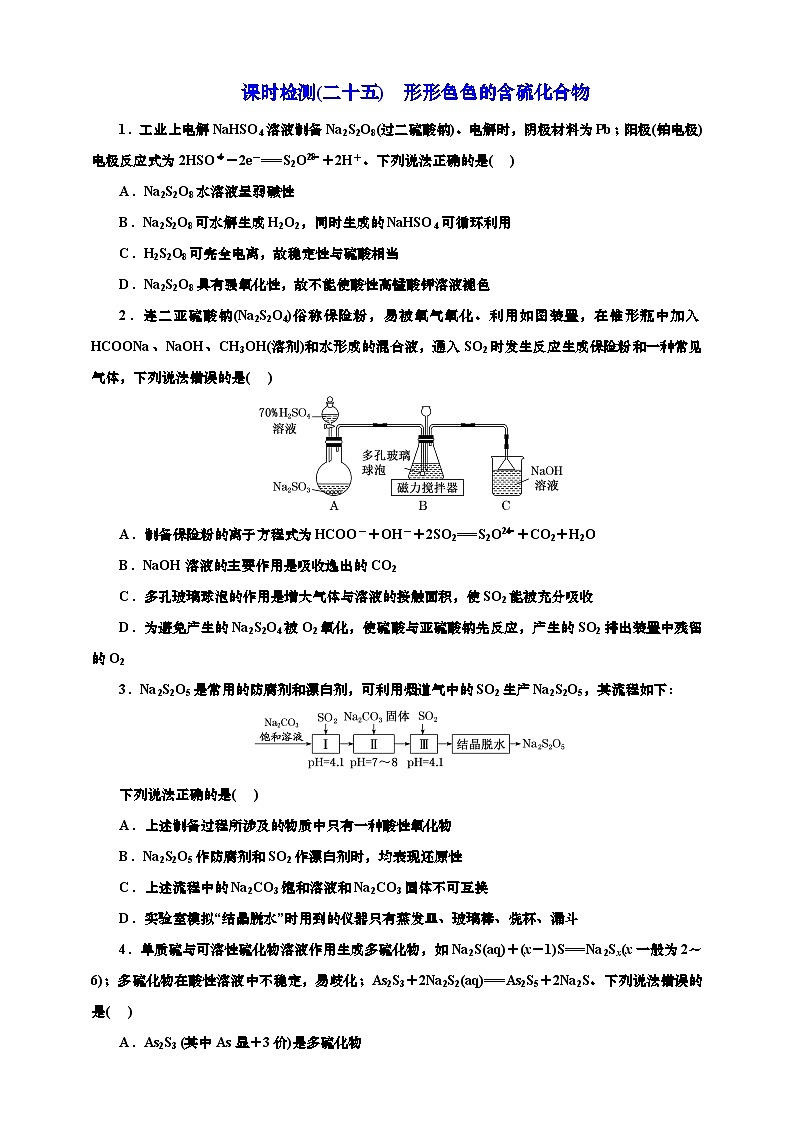 2025年高考化学一轮复习 课时检测二十五:形形色色的含硫化合物(含解析)第1页