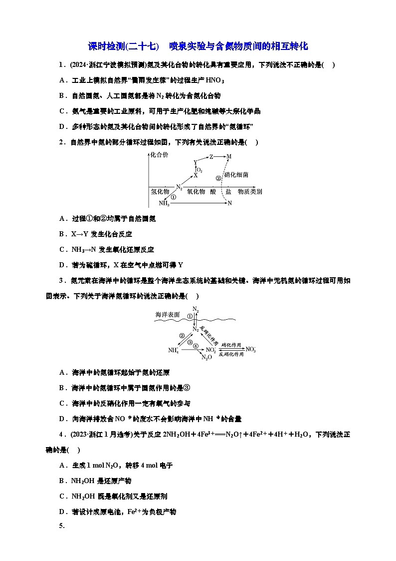 2025年高考化学一轮复习 课时检测二十七:喷泉实验与含氮物质间的相互转化(含解析)第1页