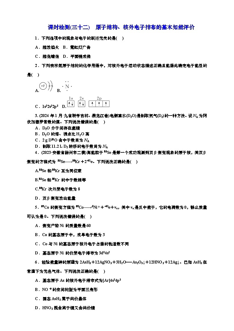2025年高考化学一轮复习 课时检测三十二:原子结构、核外电子排布的基本知能评价(含解析)第1页