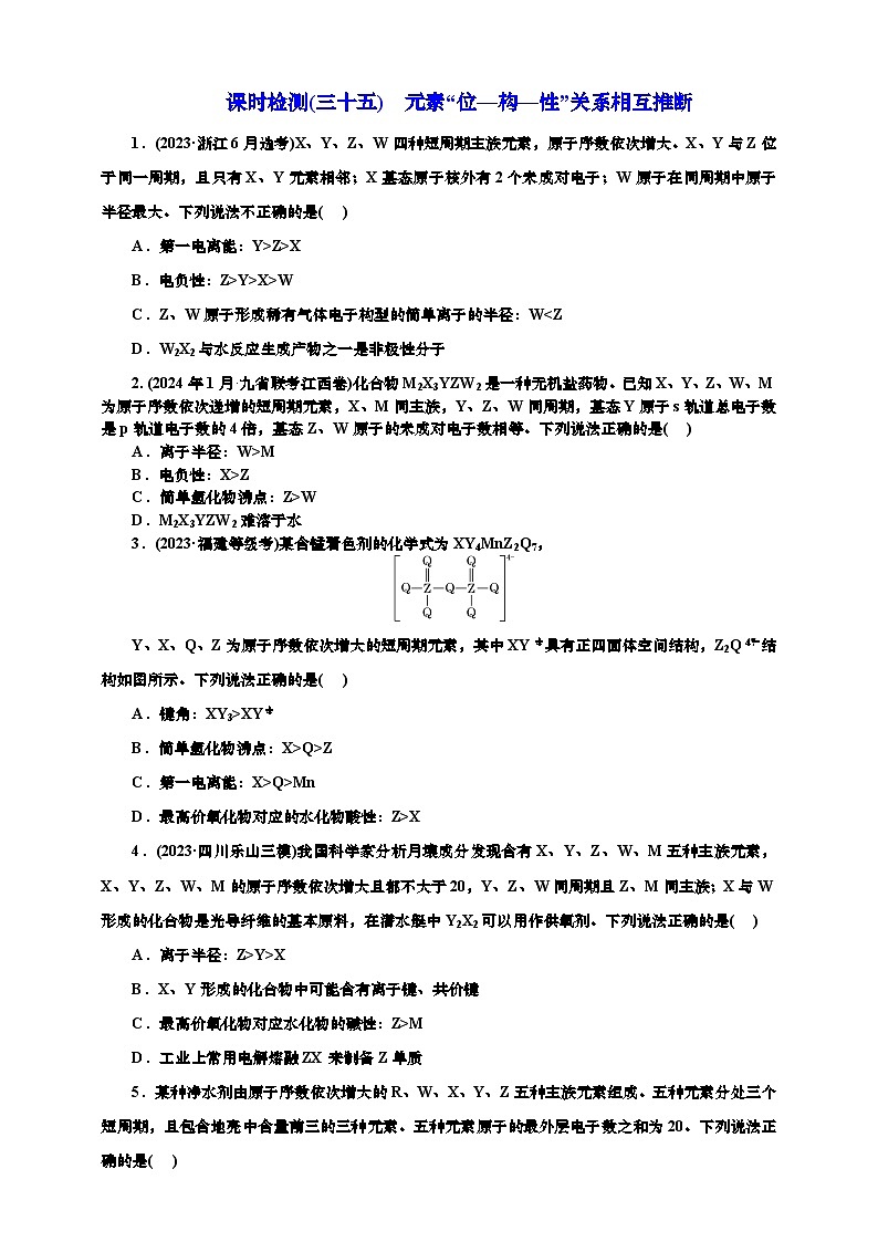 2025年高考化学一轮复习 课时检测三十五:元素“位—构—性”关系相互推断(含解析)第1页