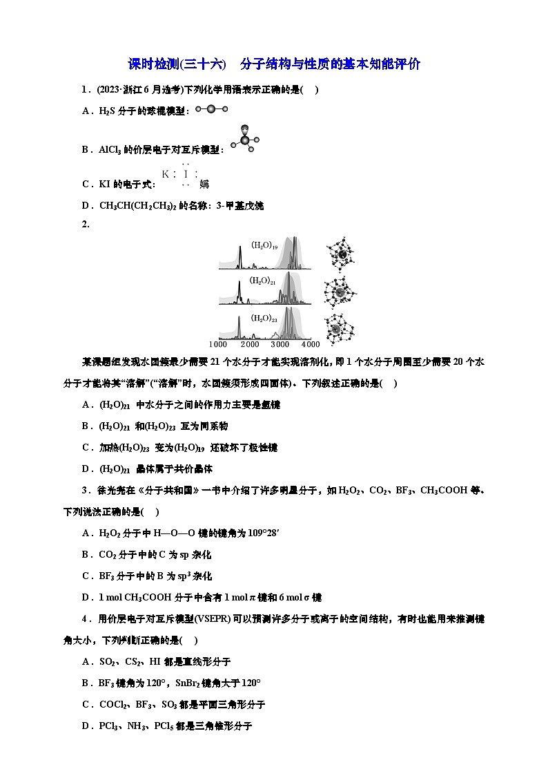 2025年高考化学一轮复习 课时检测三十六:分子结构与性质的基本知能评价(含解析)第1页