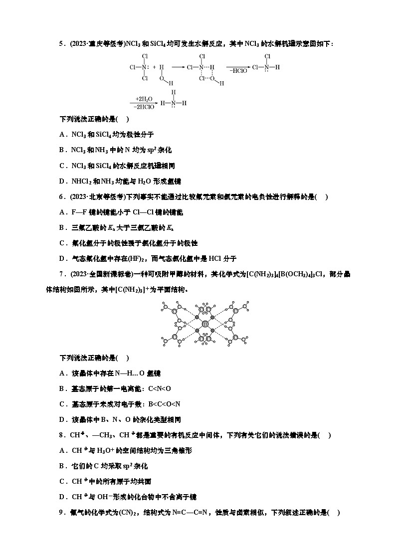 2025年高考化学一轮复习 课时检测三十六:分子结构与性质的基本知能评价(含解析)第2页