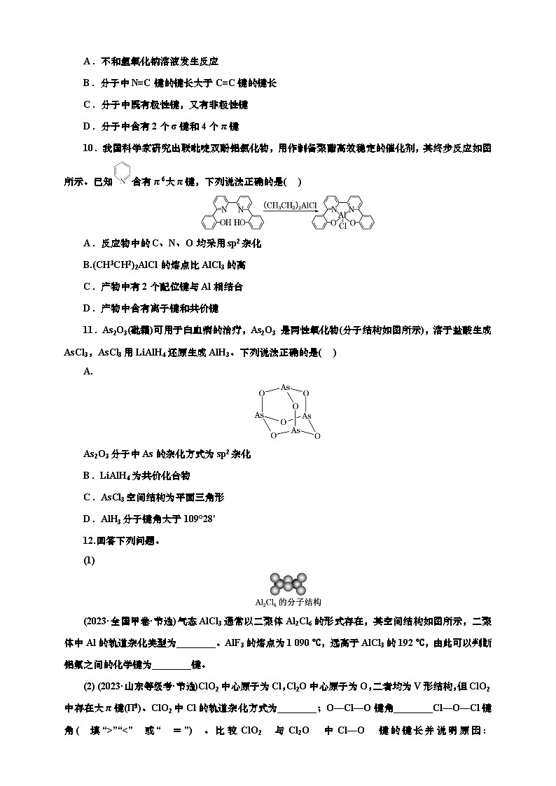 2025年高考化学一轮复习 课时检测三十六:分子结构与性质的基本知能评价(含解析)第3页