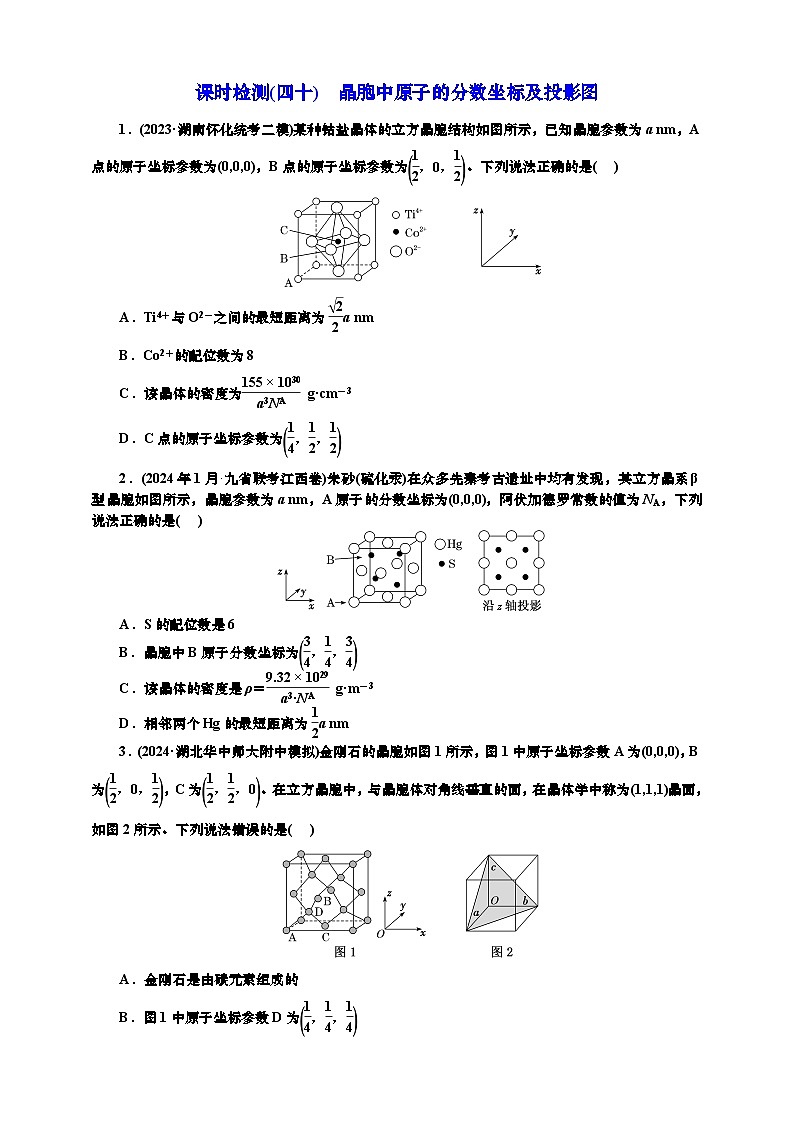 2025年高考化学一轮复习 课时检测四十:晶胞中原子的分数坐标及投影图(含解析)01