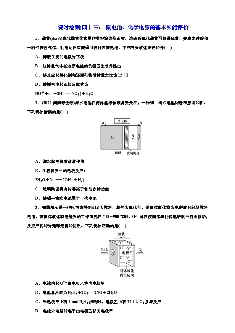 2025年高考化学一轮复习 课时检测四十三:原电池、化学电源的基本知能评价(含解析)第1页