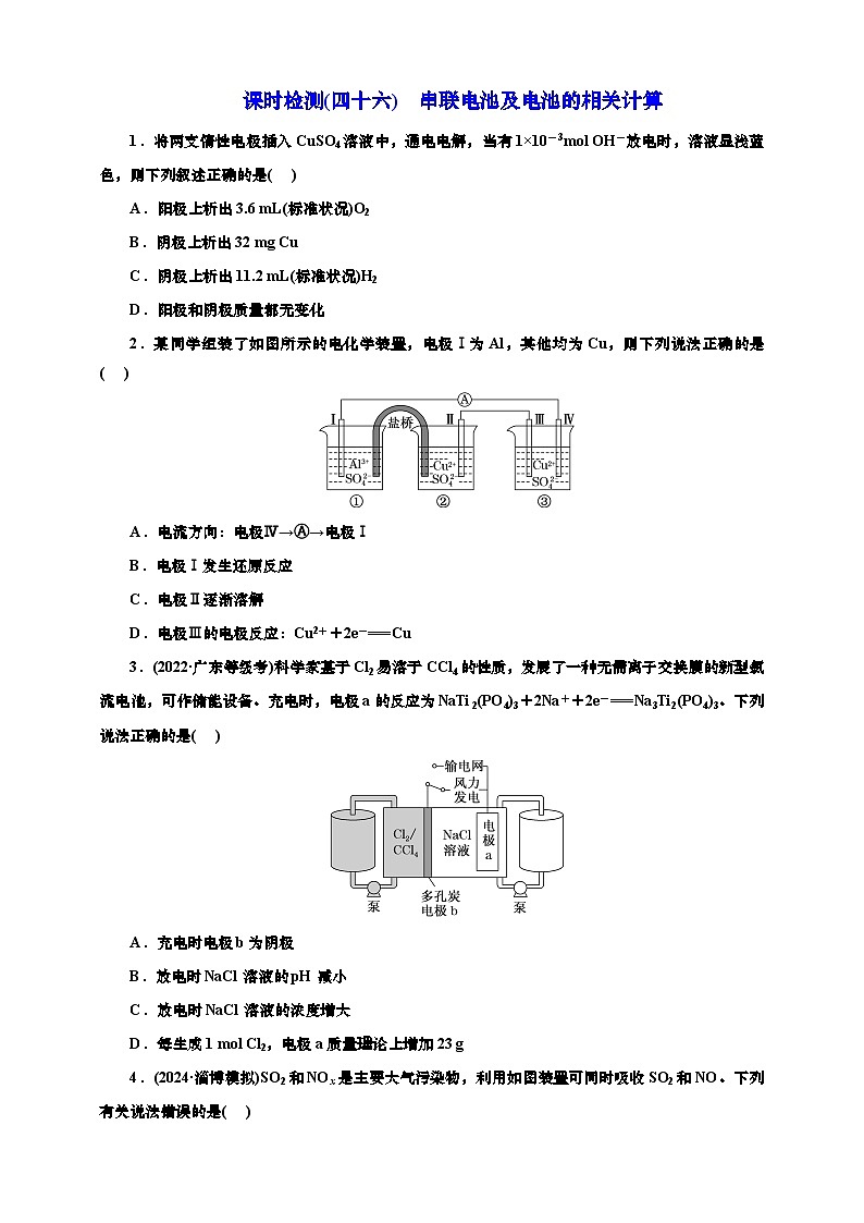 2025年高考化学一轮复习 课时检测四十六:串联电池及电池的相关计算(含解析01