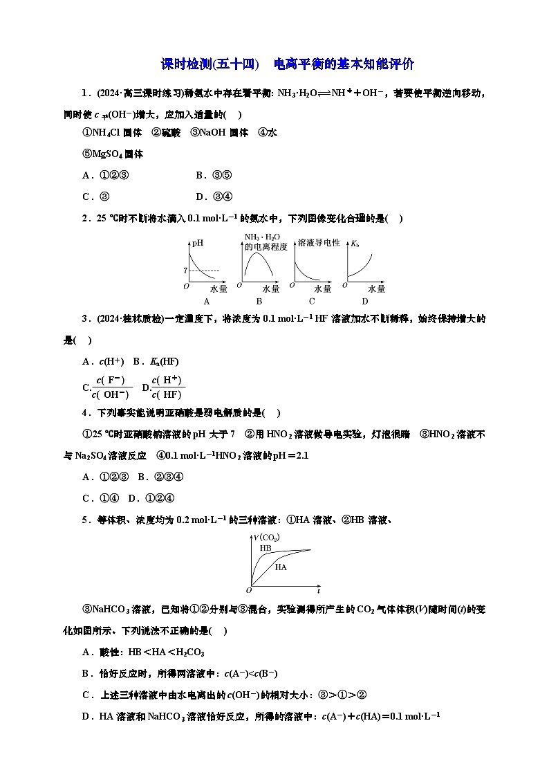2025年高考化学一轮复习 课时检测五十四:电离平衡的基本知能评价(含解析)第1页