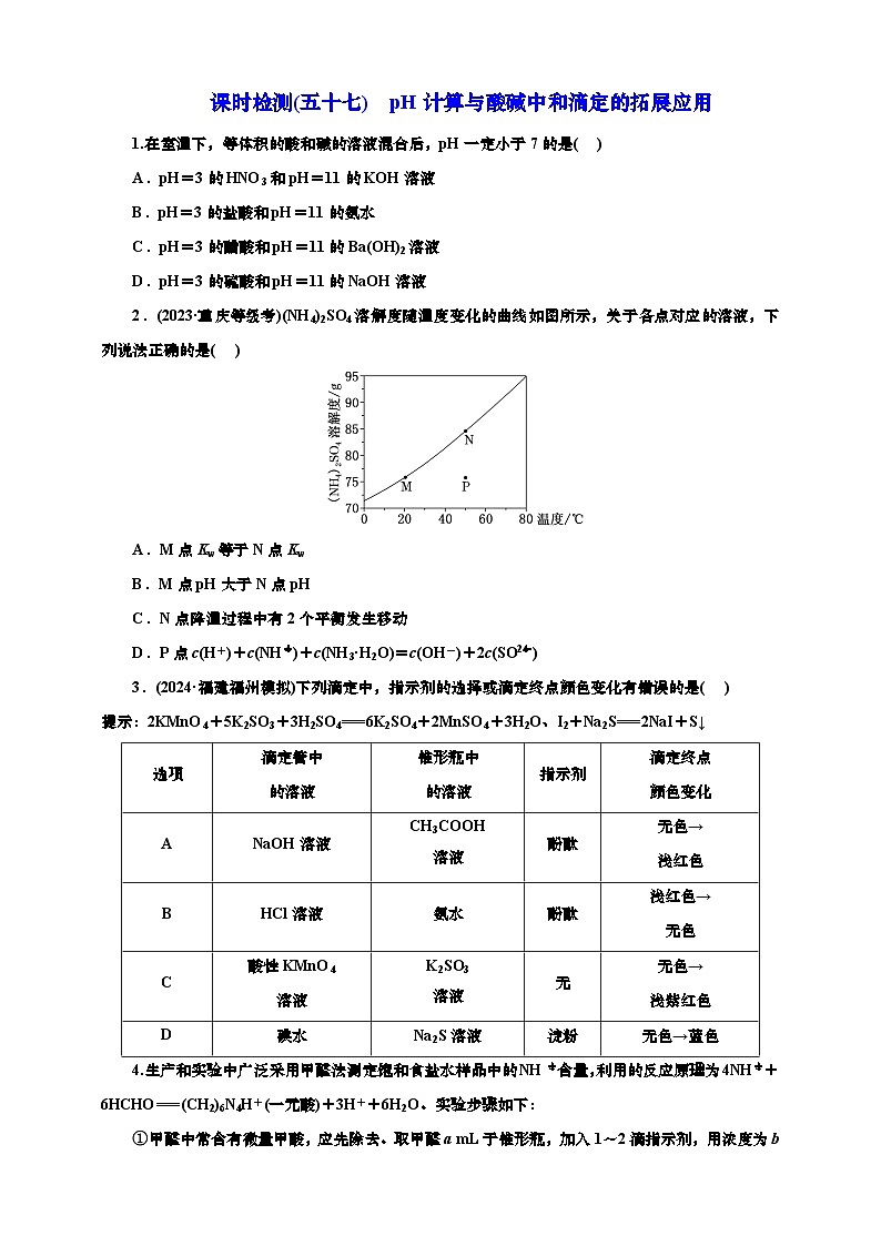 2025年高考化学一轮复习 课时检测五十七:pH计算与酸碱中和滴定的拓展应用(含解析)第1页