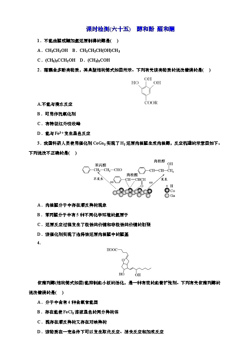2025年高考化学一轮复习 课时检测六十五:醇和酚 醛和酮(含解析)第1页